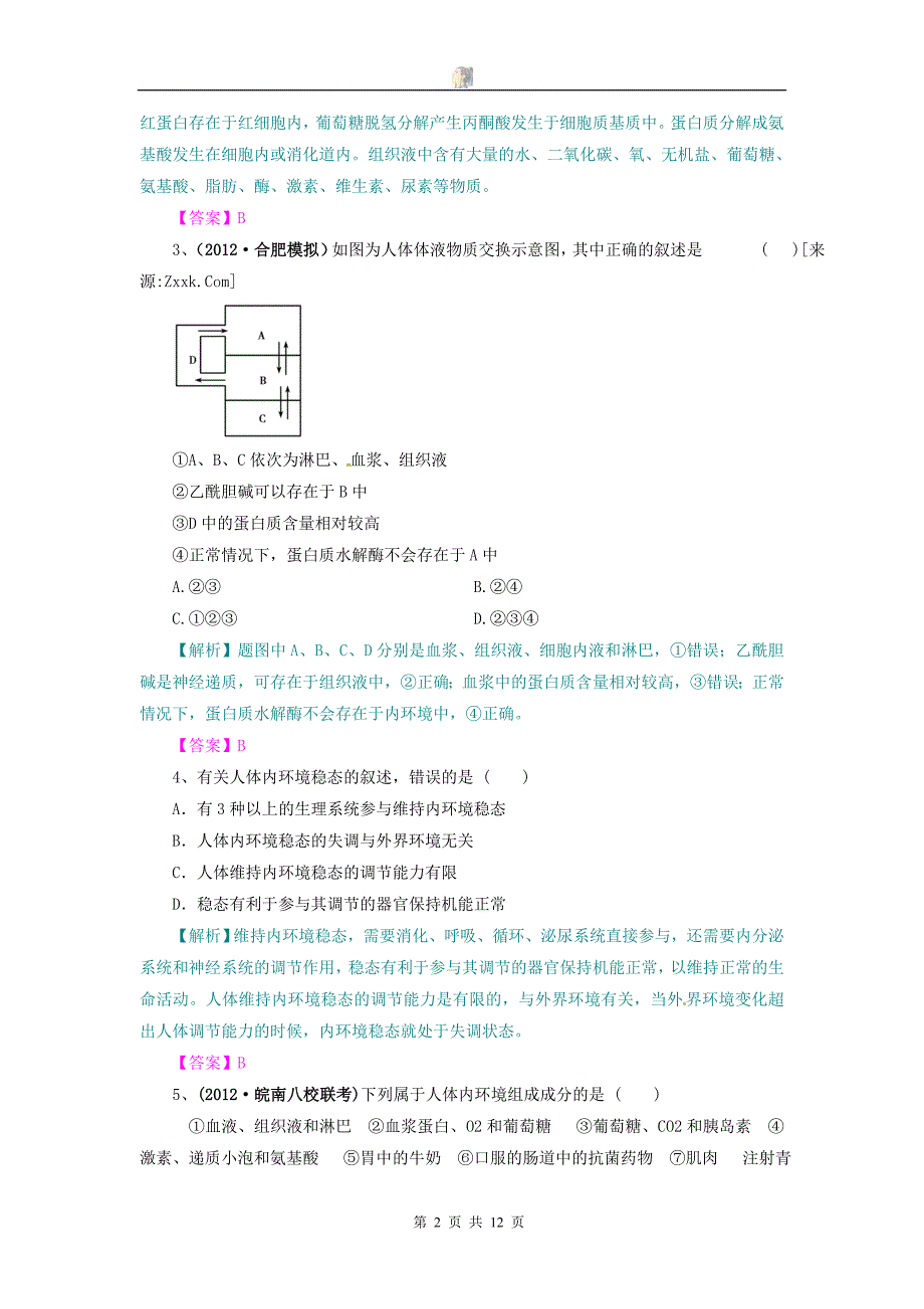 2013版生物一轮精品复习学案：第1章 人体的内环境与稳态(单元复习)(必修3).doc_第2页