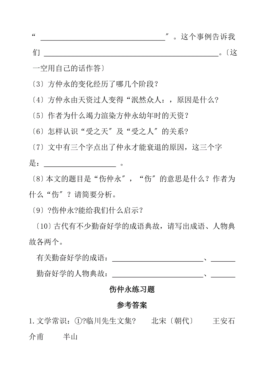 伤仲永练习题附答案_第4页