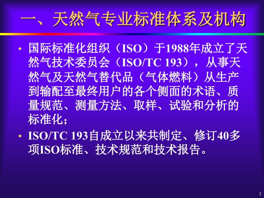 天然气气质标准及检测分析课件_第3页