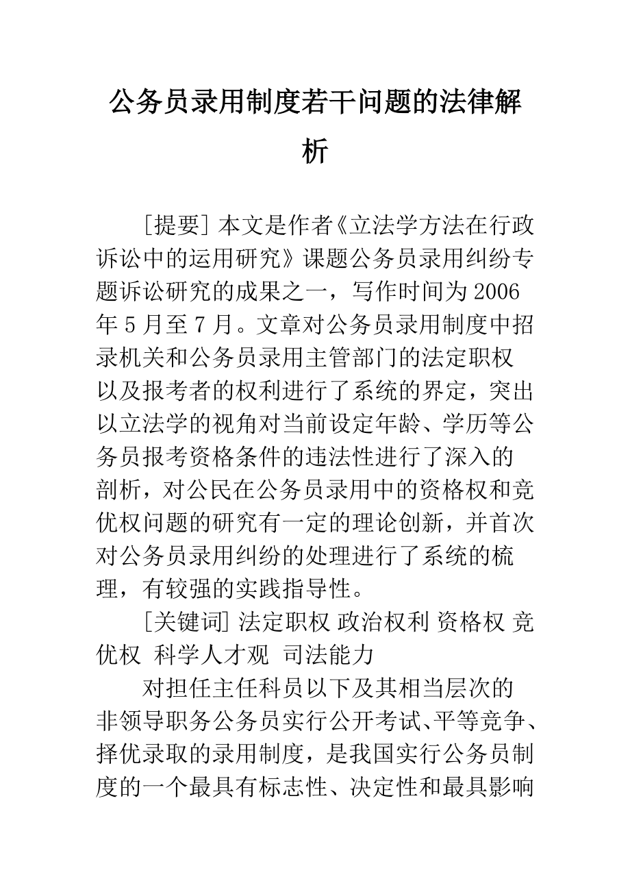 公务员录用制度若干问题的法律解析.docx_第1页