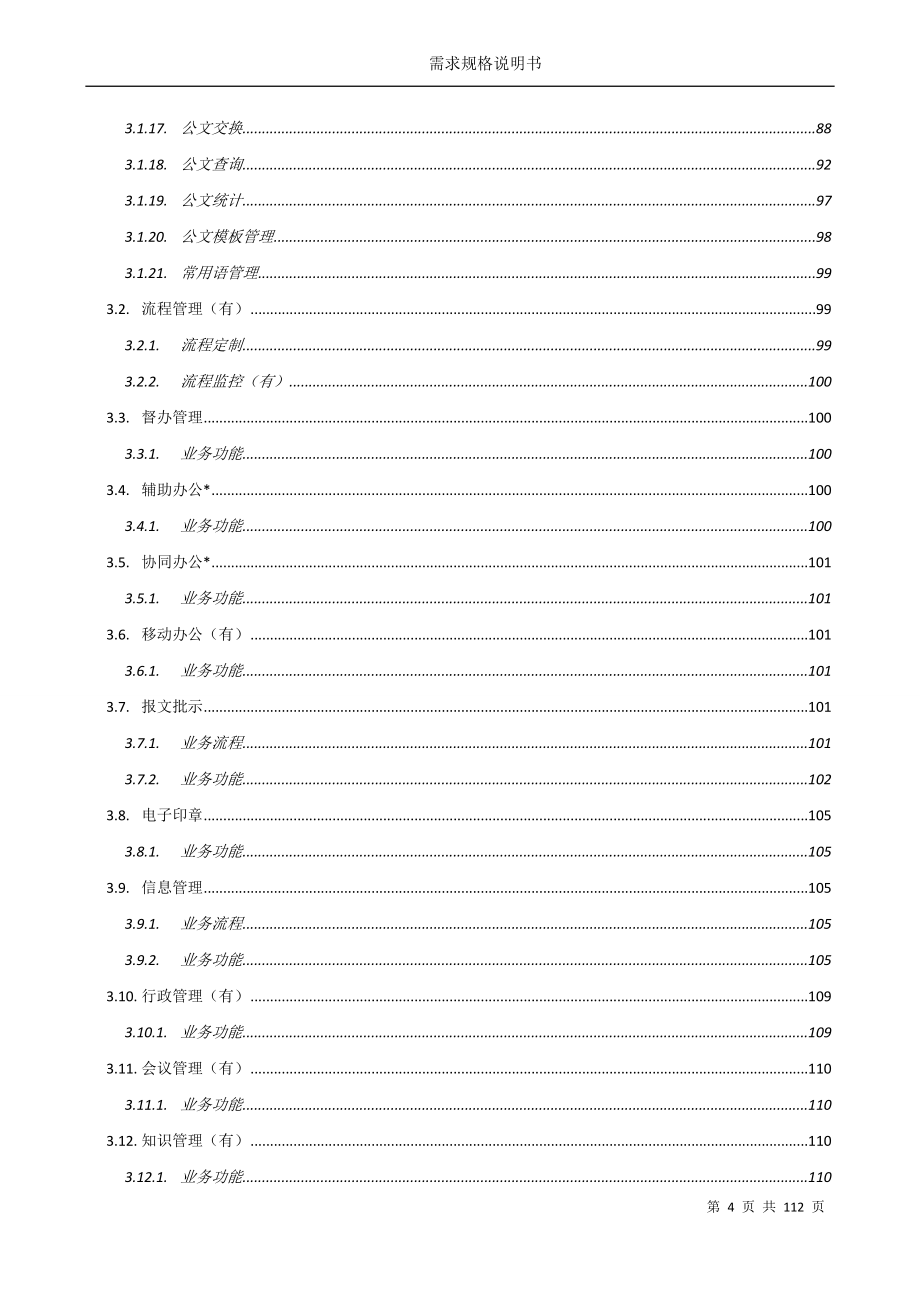 办公自动化系统需求分析说明书_第4页