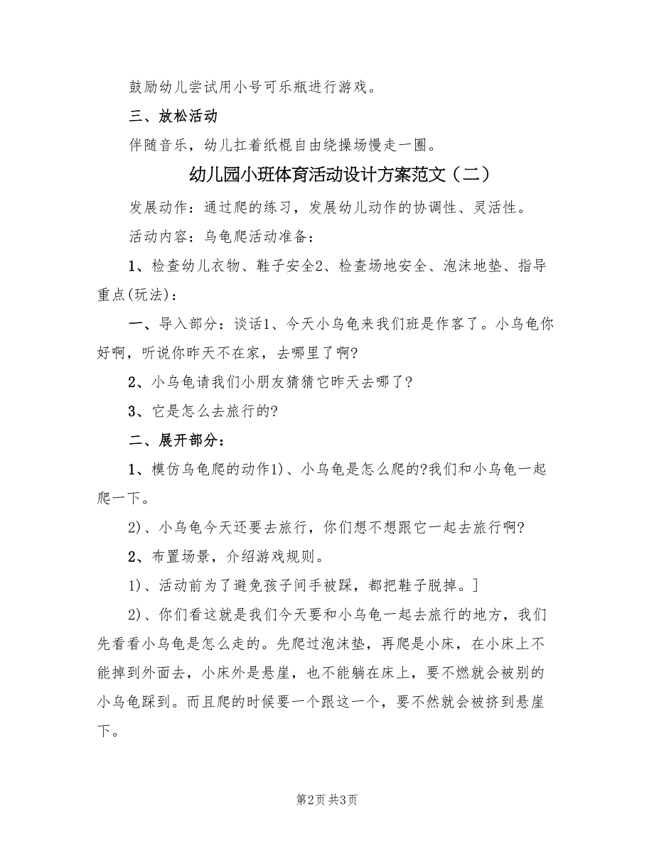 幼儿园小班体育活动设计方案范文（二篇）_第2页