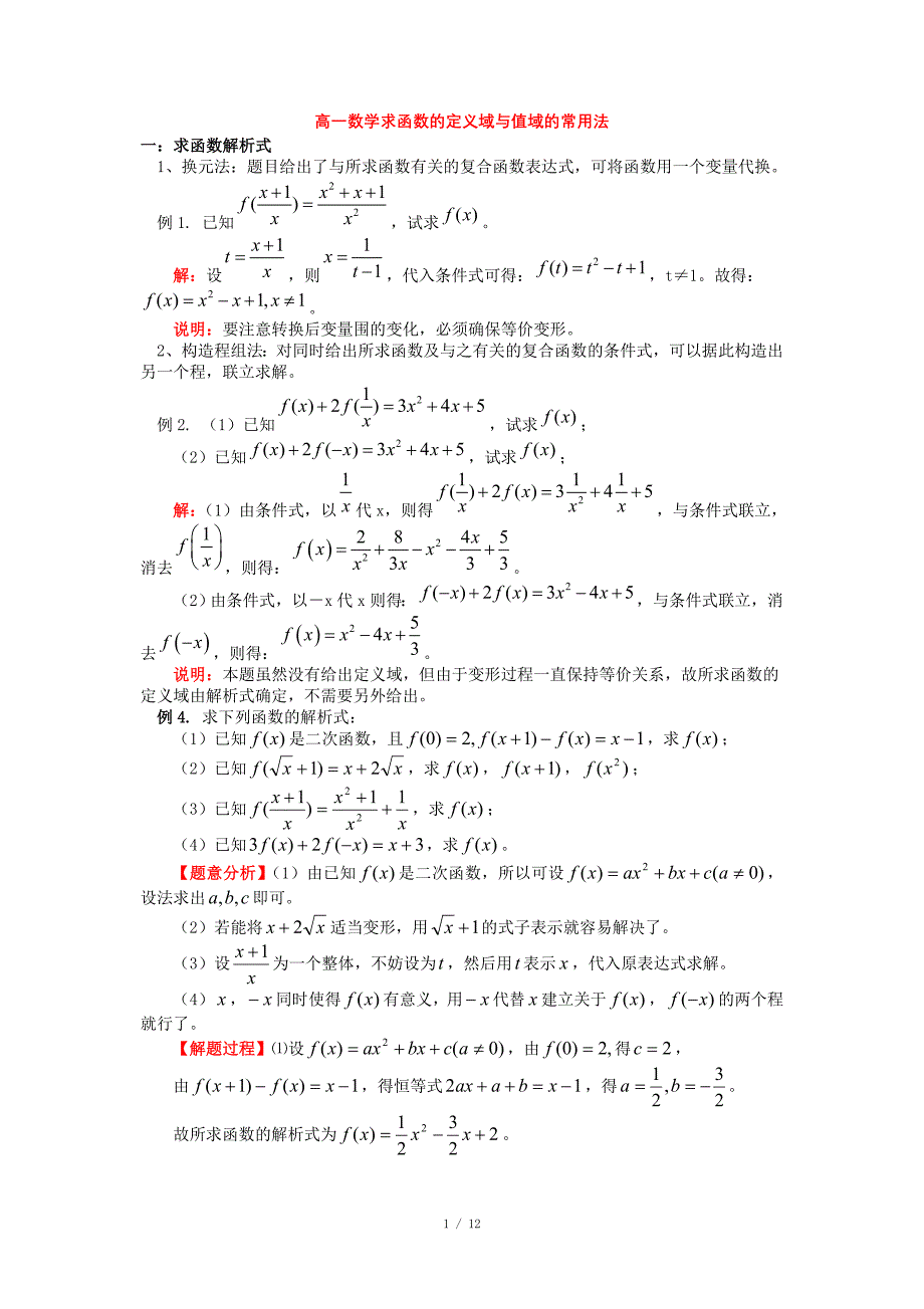 高一数学函数的定义域与值域的常用方法_第1页