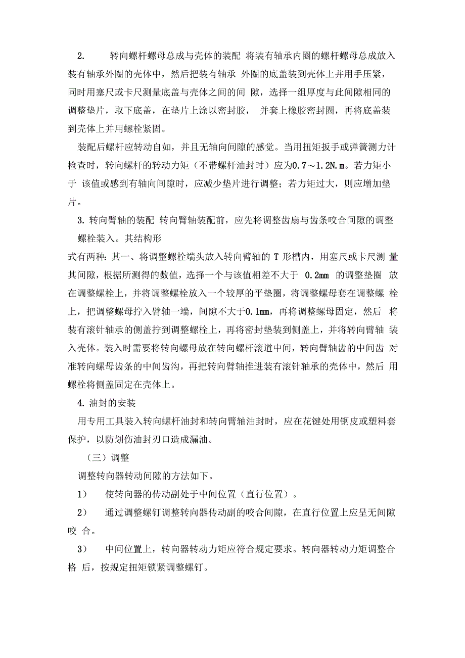 循环球式转向器的拆装与调整_第4页