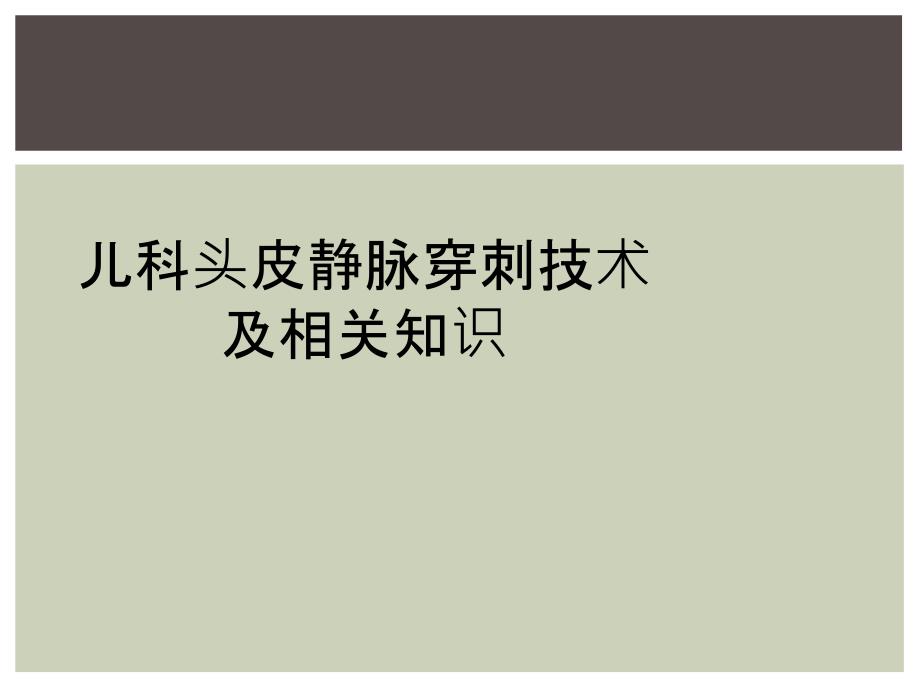 儿科头皮静脉穿刺技术及相关知识_第1页