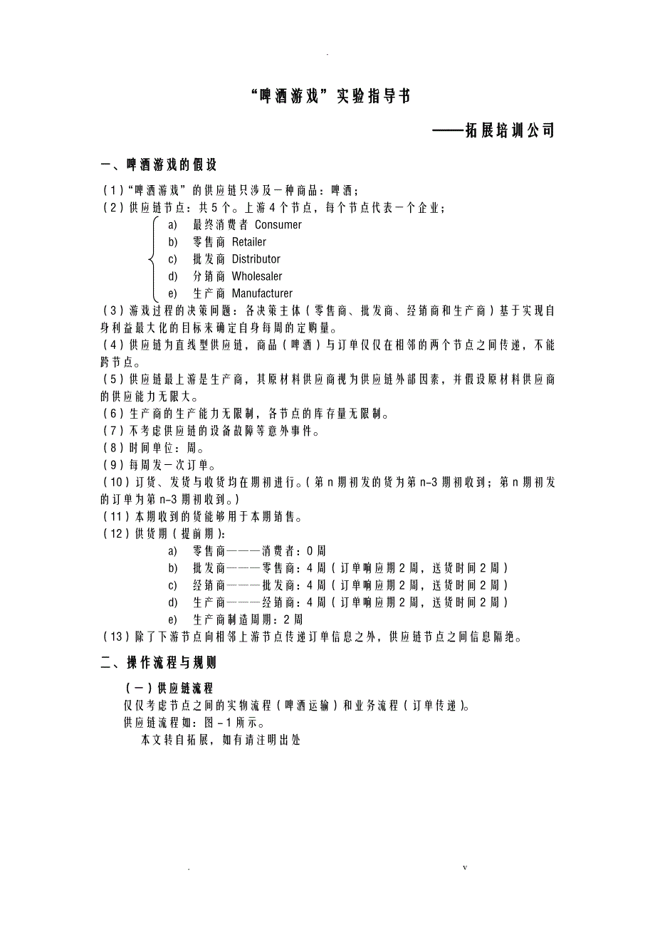 啤酒游戏实验指导书—拓展培训_第1页