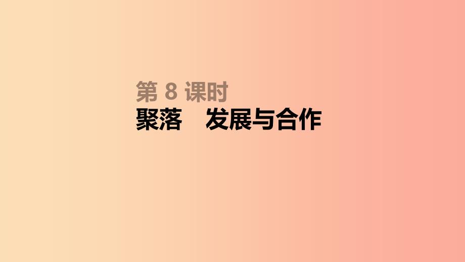 内蒙古包头市2019年中考地理一轮复习七上第08课时聚落发展与合作课件新人教版.ppt_第1页