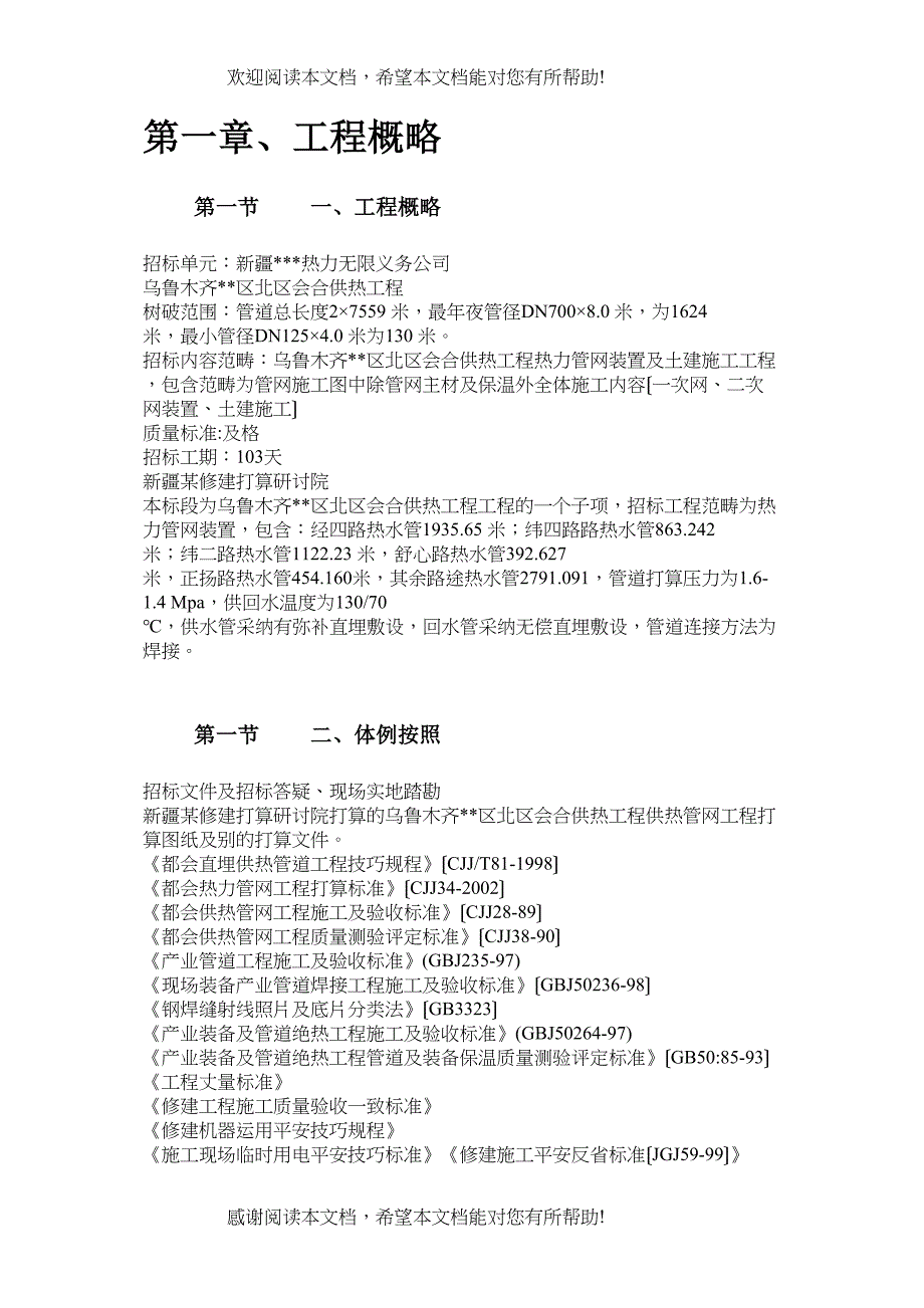 2022年建筑行业乌鲁木齐高新区北区集中供热工程安装部分_第2页