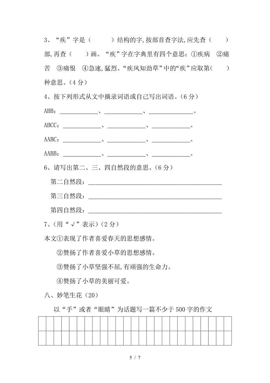 玉碗泉小学四年级语文下册期中测试卷.doc_第5页