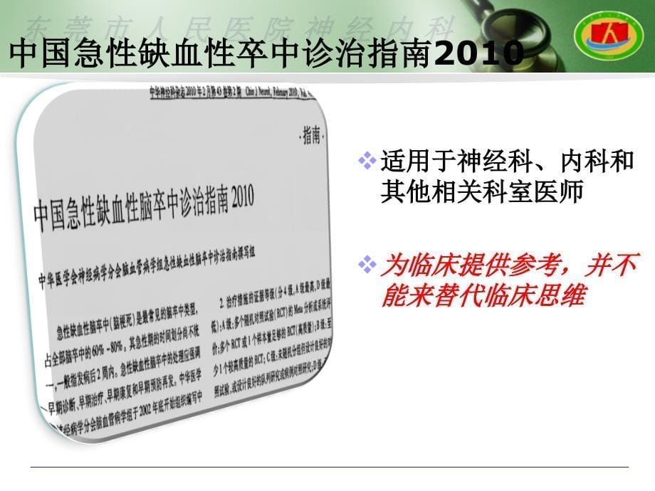 中国急性缺血性脑卒中治疗指南重点解读_第5页