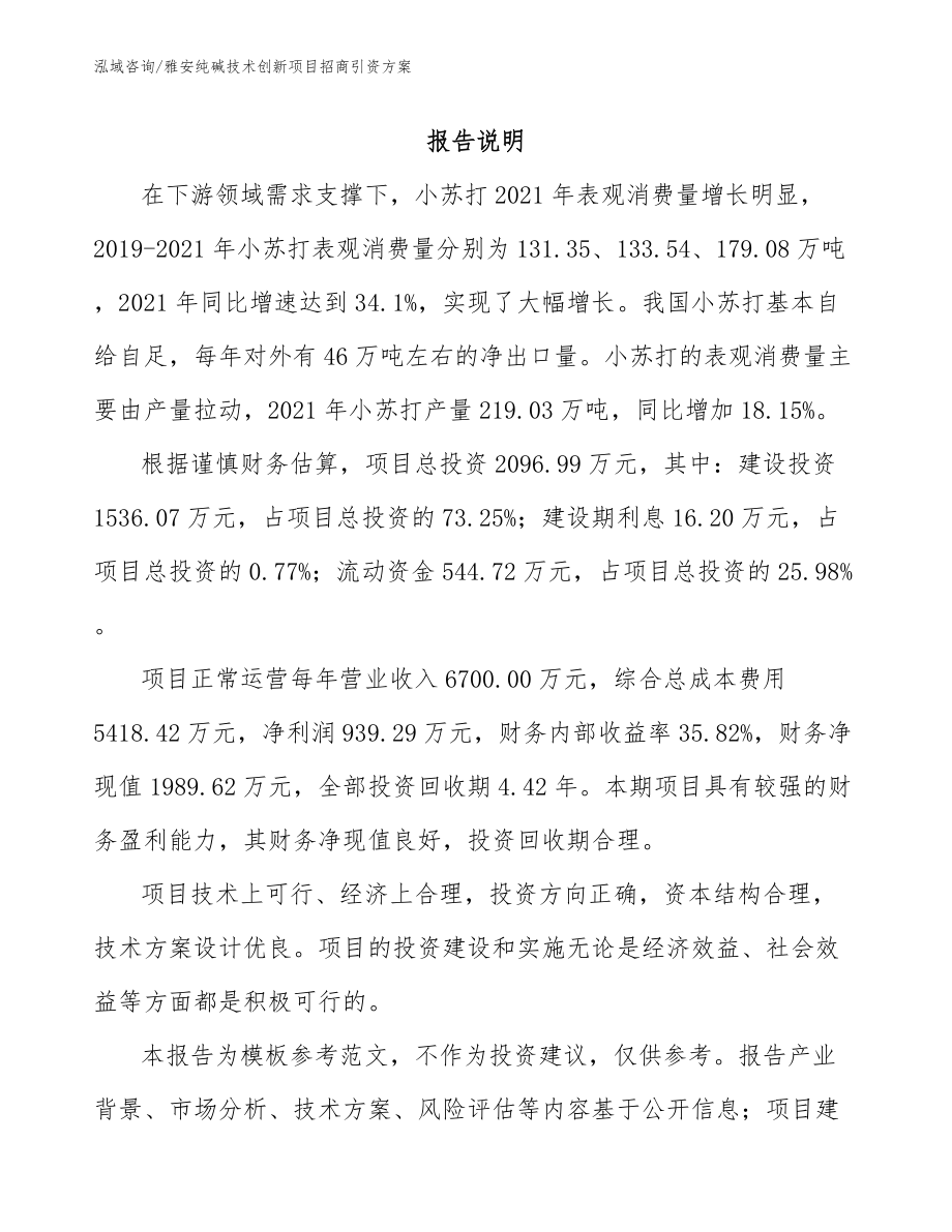 雅安纯碱技术创新项目招商引资方案_模板范文_第1页