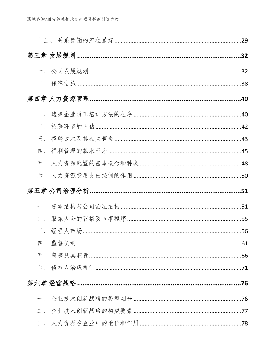 雅安纯碱技术创新项目招商引资方案_模板范文_第3页