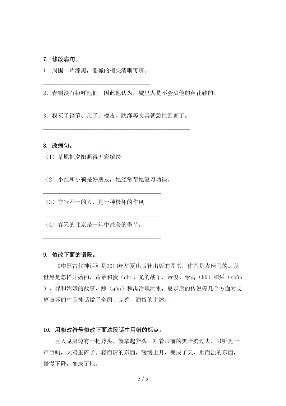 语文版四年级语文上册病句修改练习题_第3页