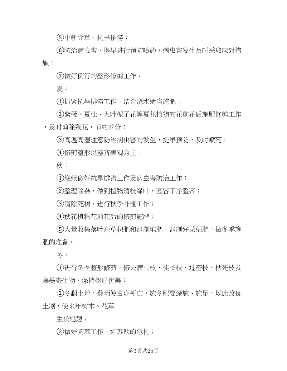 2023年度绿化养护管理计划及方案（2篇）.doc_第3页