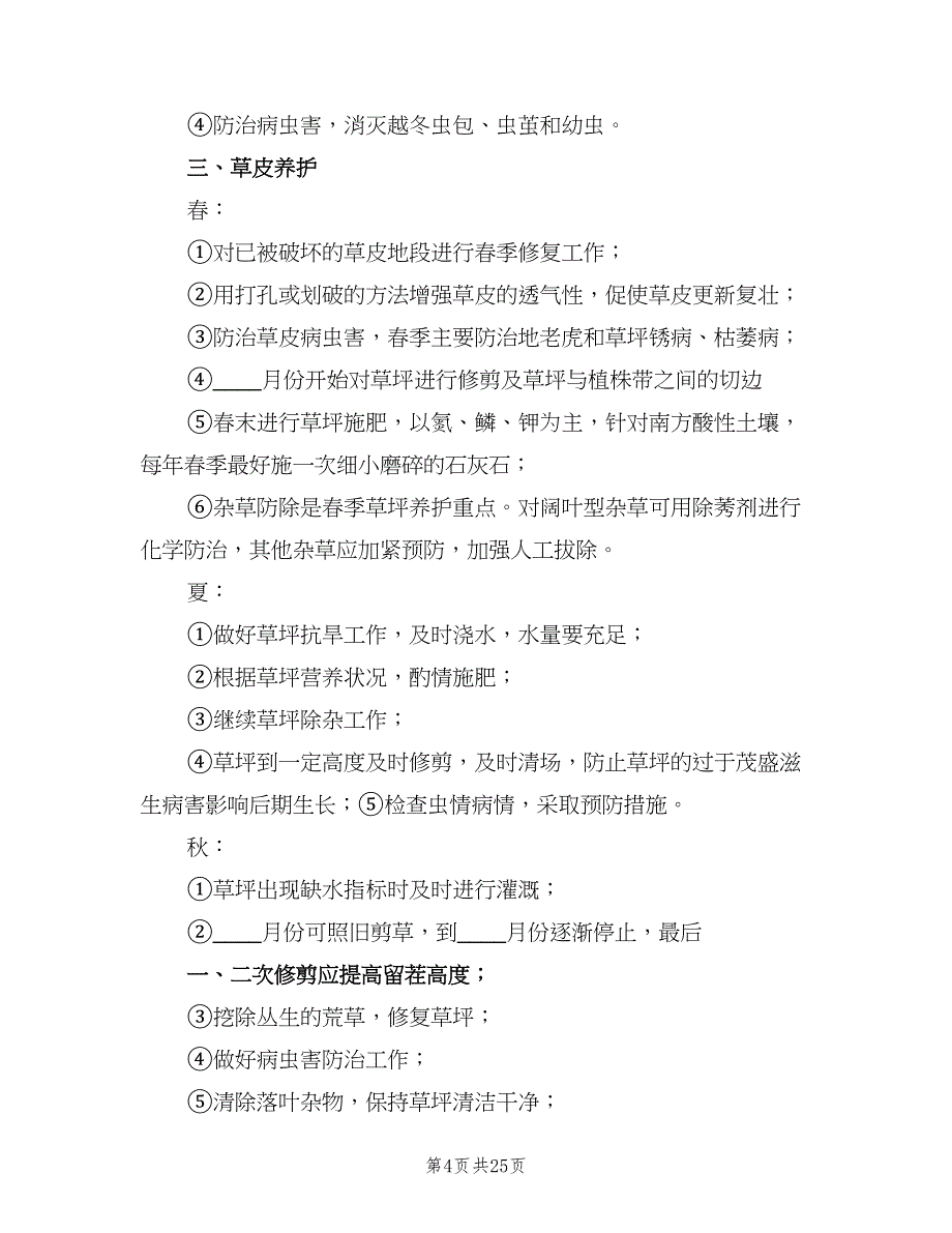 2023年度绿化养护管理计划及方案（2篇）.doc_第4页