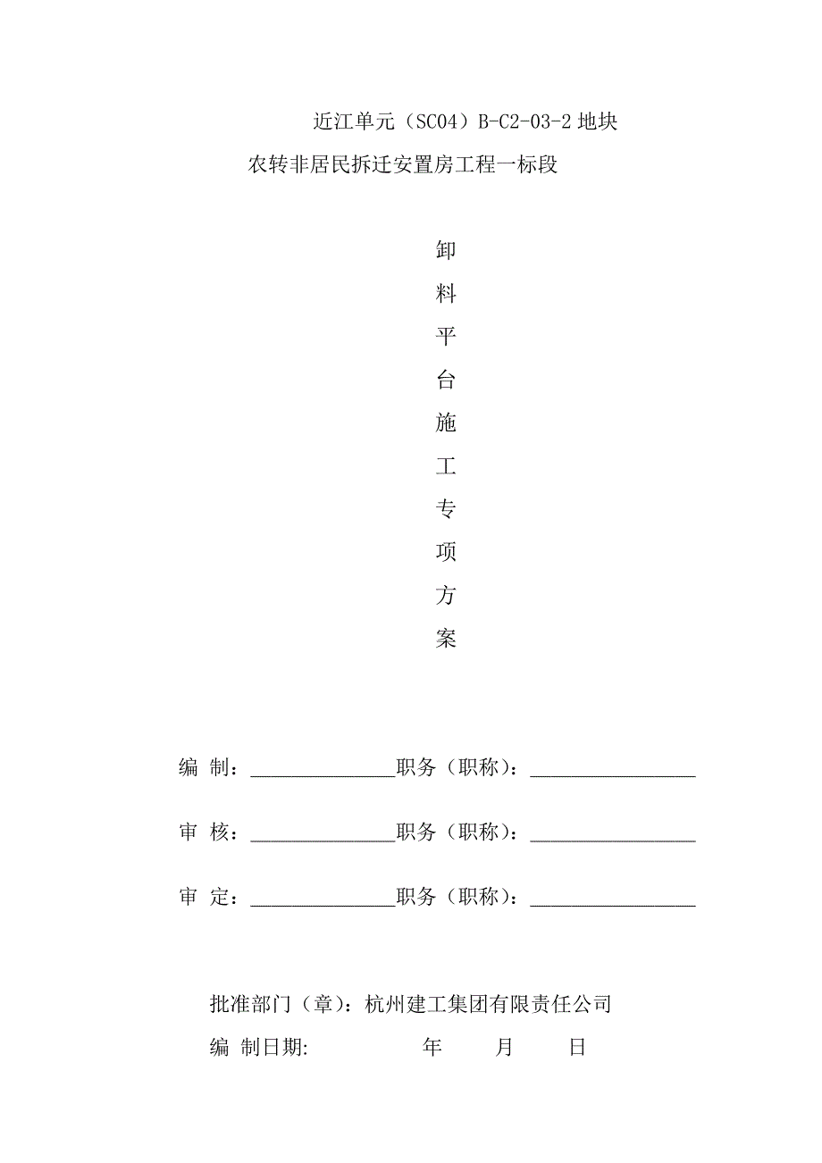 杭州某拆迁房卸料钢平台专项施工方案_第2页