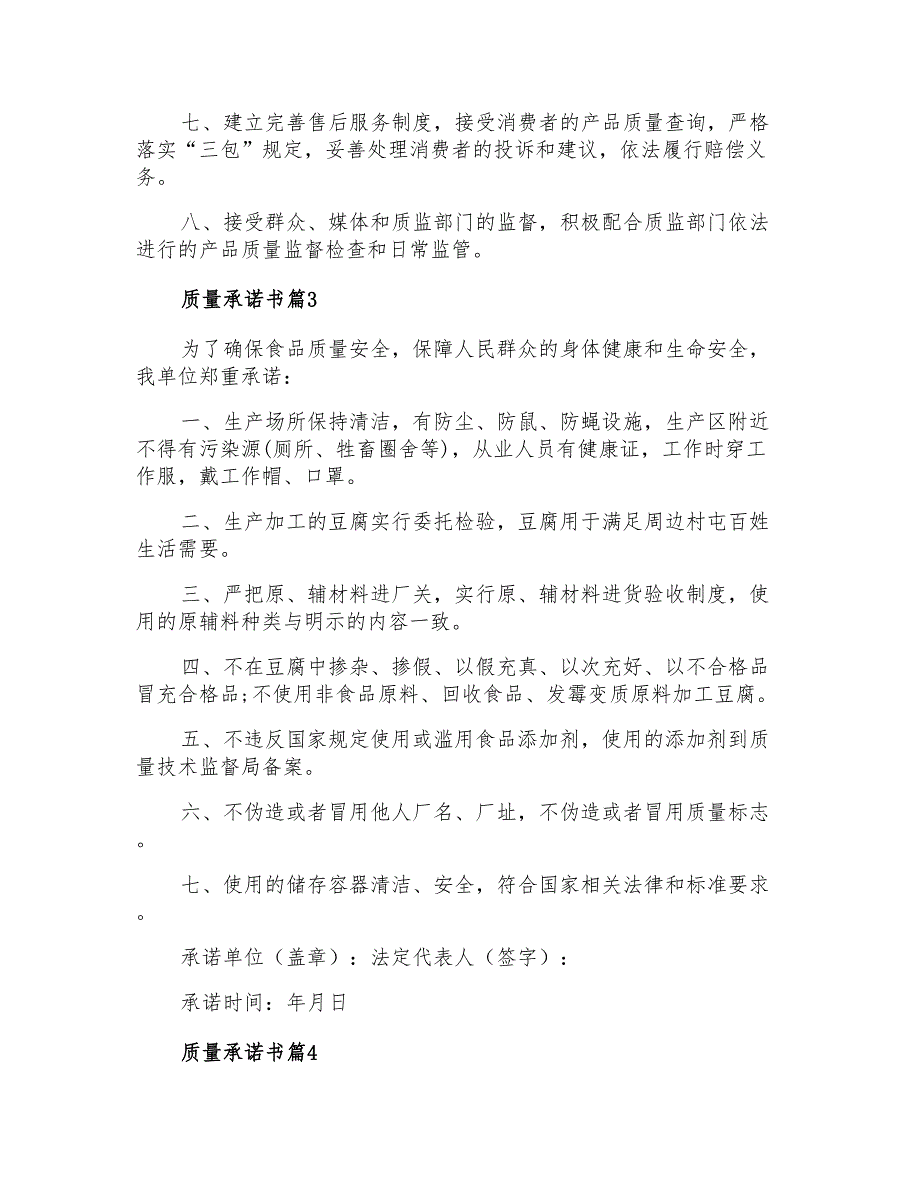 2022年实用的质量承诺书范文五篇_第3页