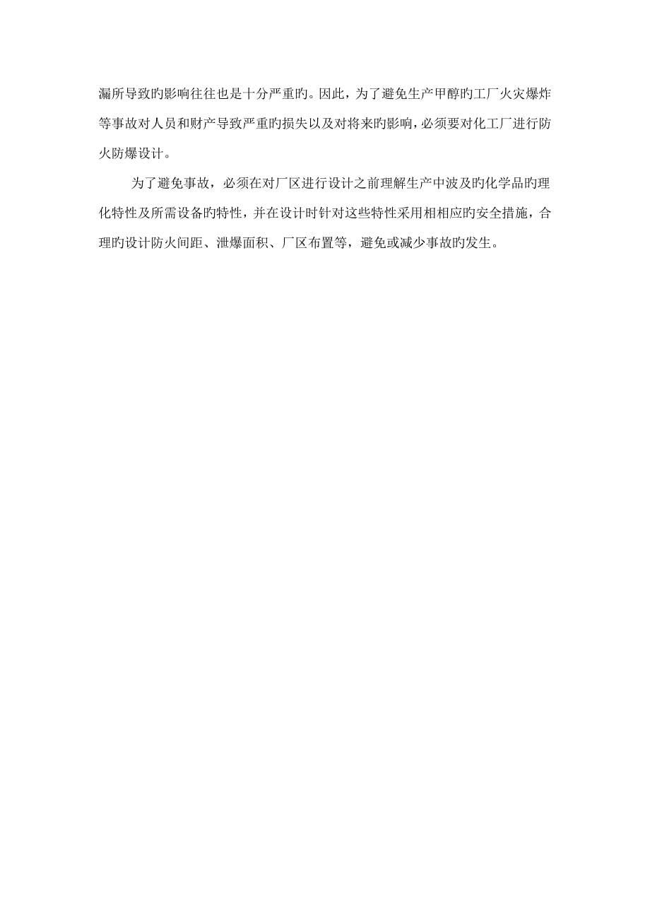 甲醇厂防火防爆优质课程设计.docx_第5页