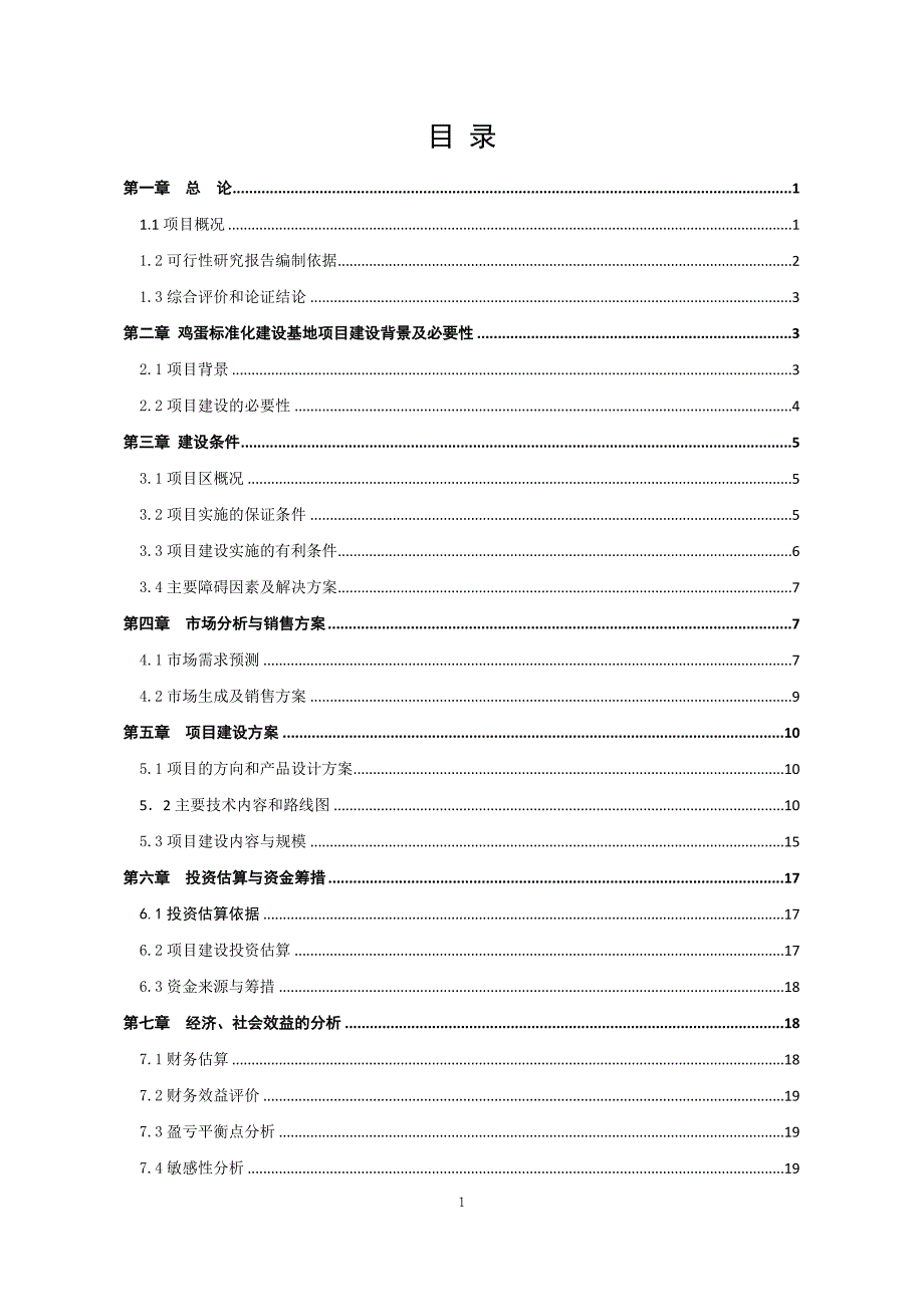 2010无公害鸡蛋加工流通项目可行性研究报告.doc_第2页