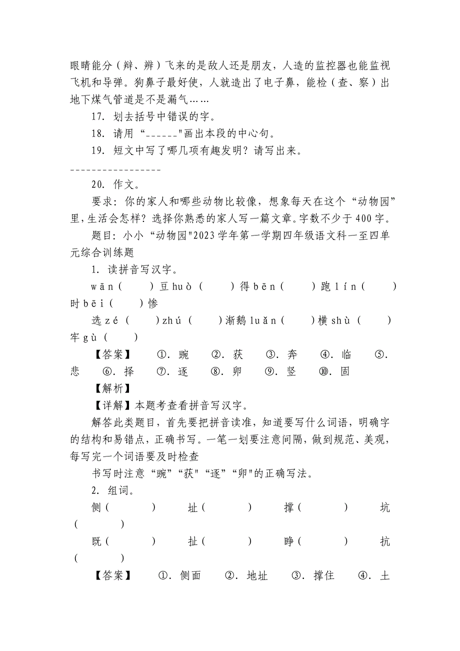 广东省肇庆市四会市四会城中小学 四年级上册期中考试语文试卷（原卷版+解析版）_第3页