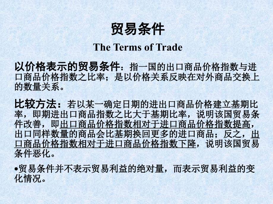 国际贸易条件_第1页