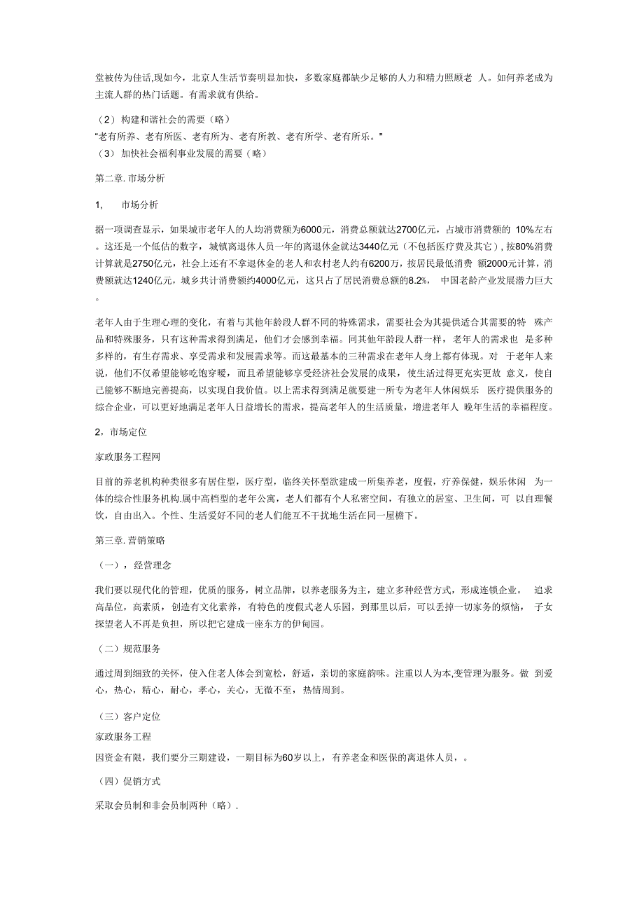 集资筹建养老院可行性报告_第3页