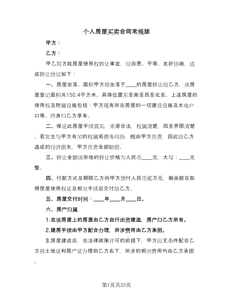 个人房屋买卖合同常规版（9篇）.doc_第1页