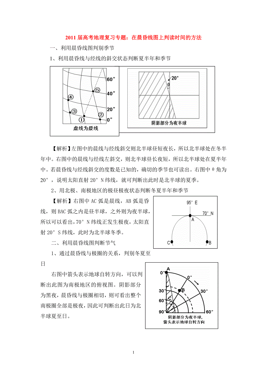 晨线昏线判读专题.doc_第1页