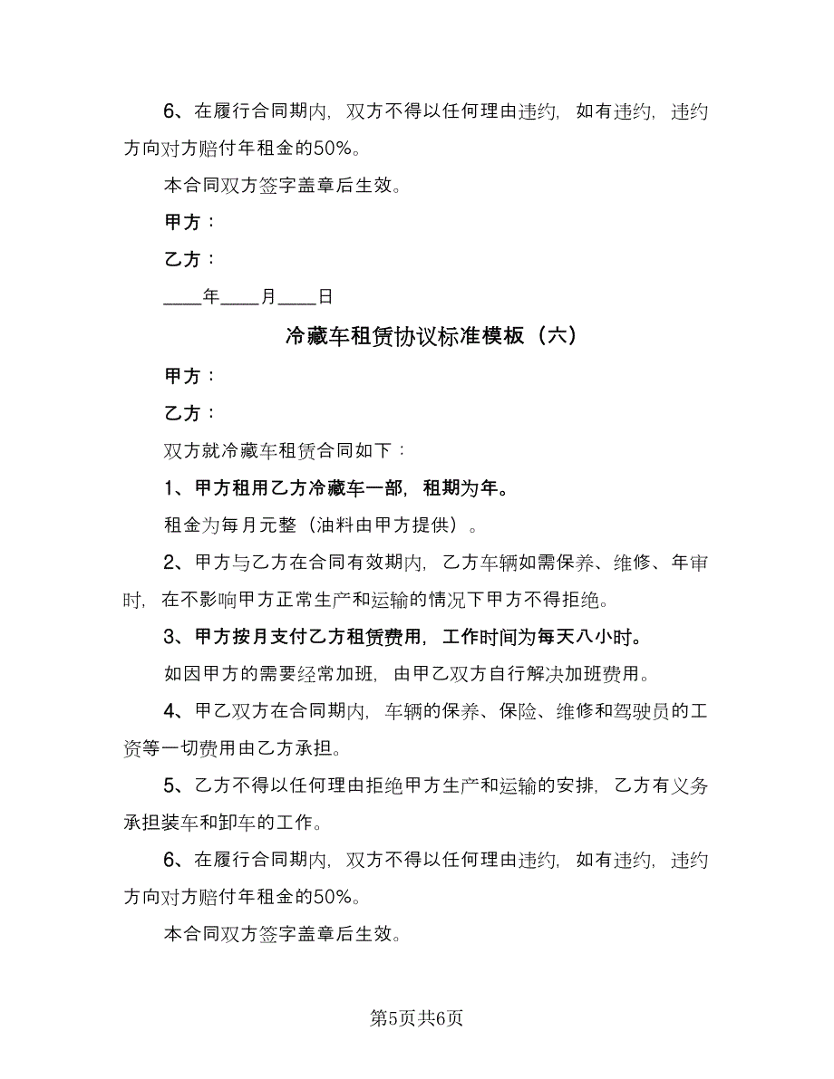 冷藏车租赁协议标准模板（七篇）_第5页