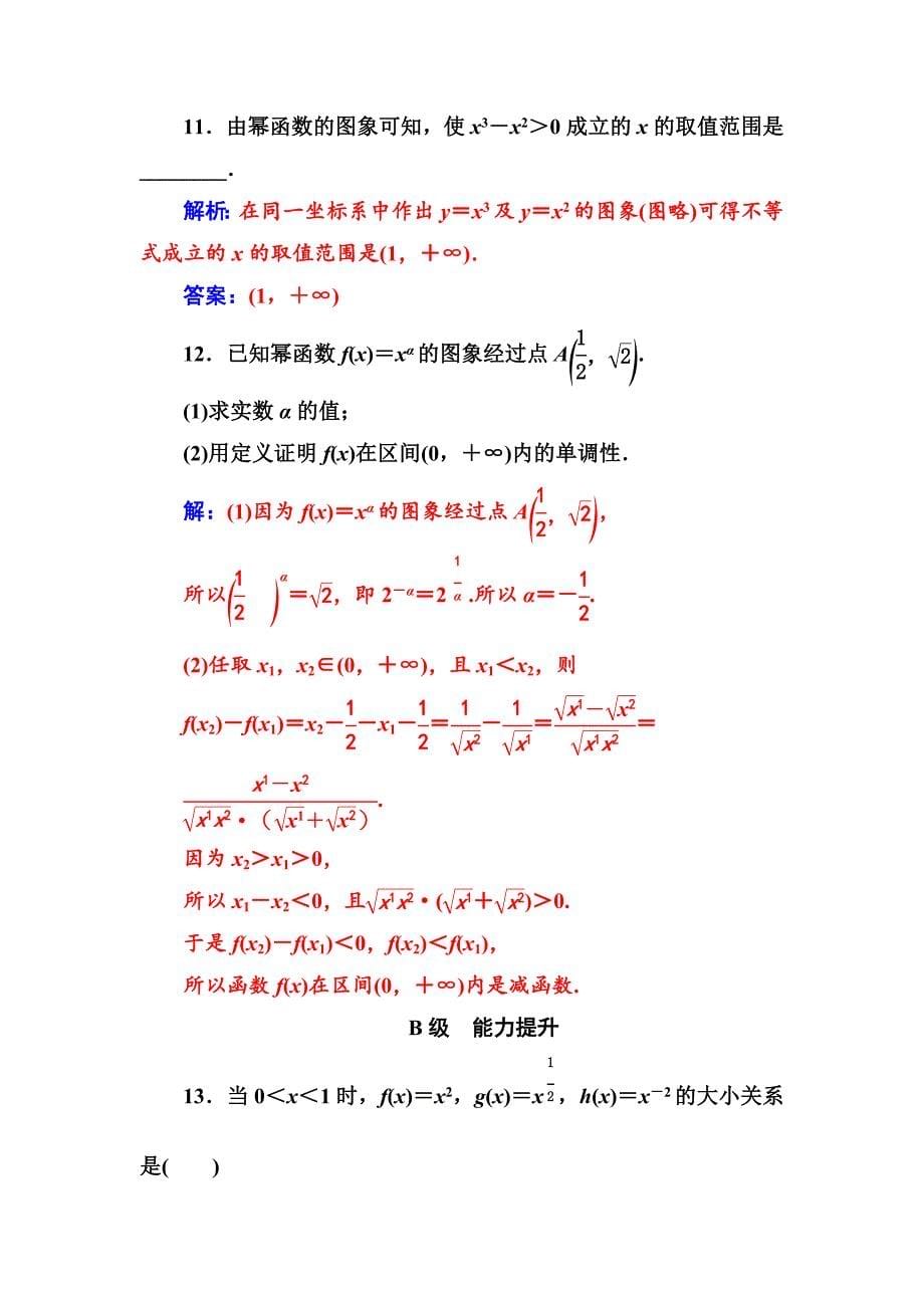 最新 【苏教版】高中数学同步辅导与检测：必修1第3章3.3幂函数_第5页