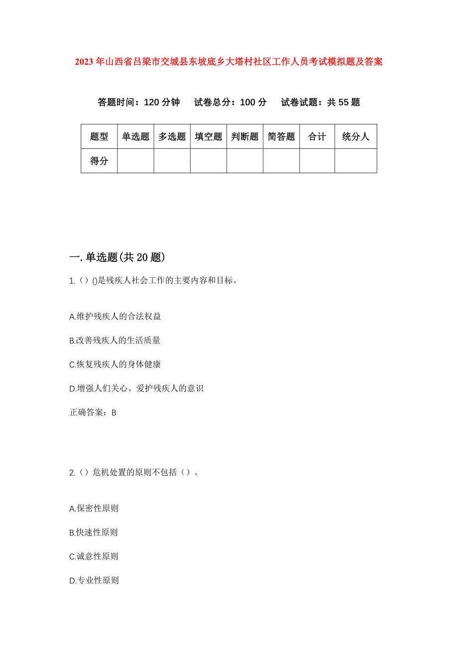 2023年山西省吕梁市交城县东坡底乡大塔村社区工作人员考试模拟题及答案_第1页