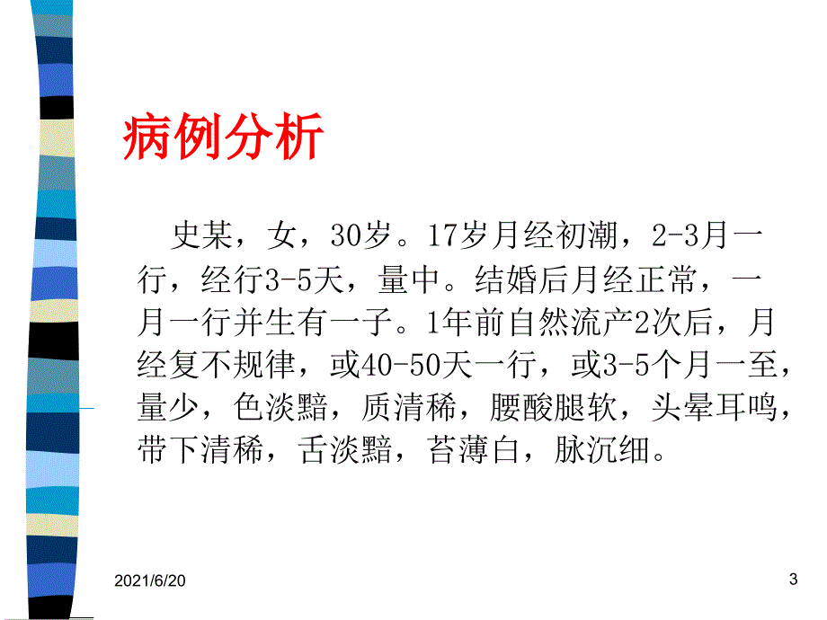 中医妇科课件月经后期_第3页