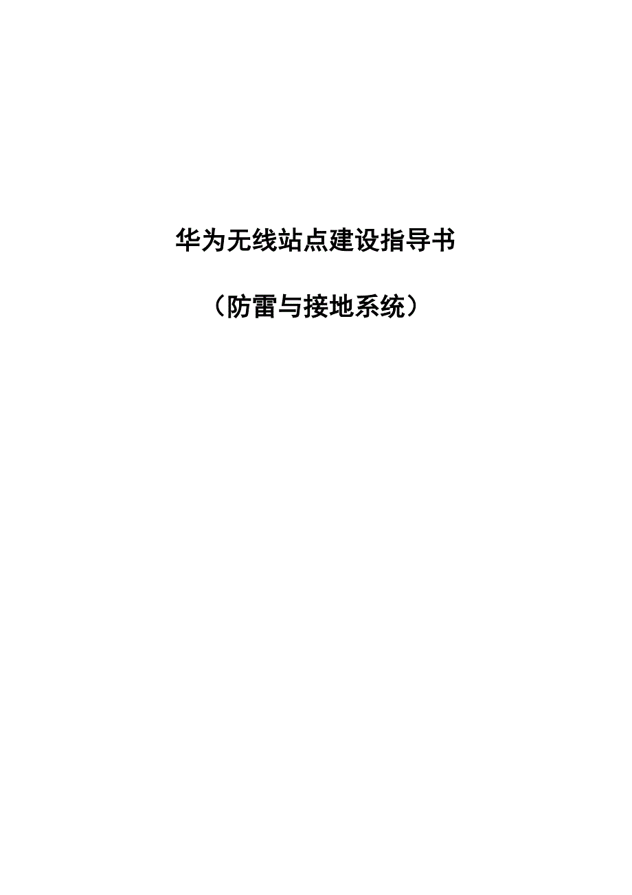 华为无线站点建设指导书防雷与接地系统分项_第1页