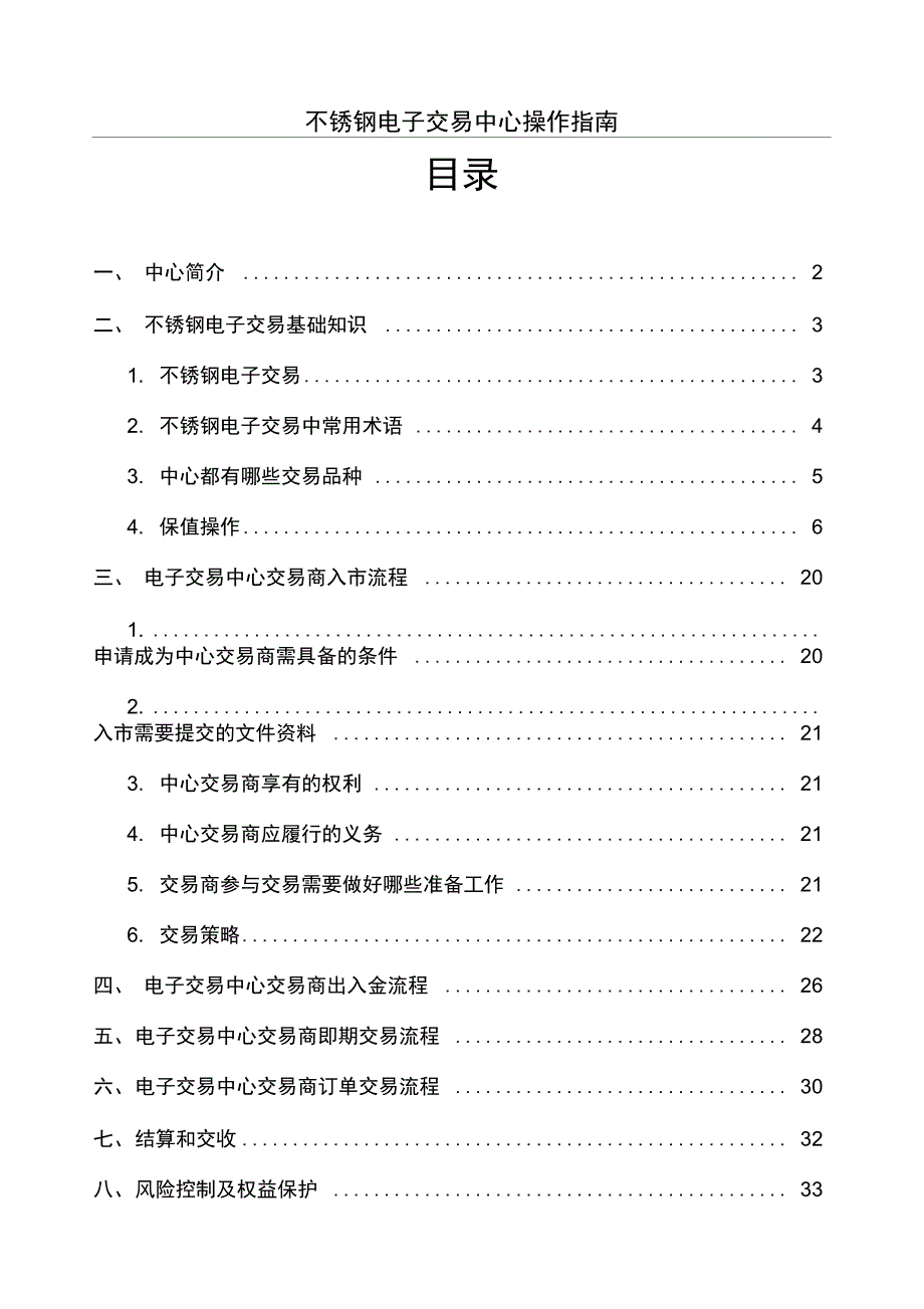 江苏某不锈钢电子交易中心操作指南_第1页