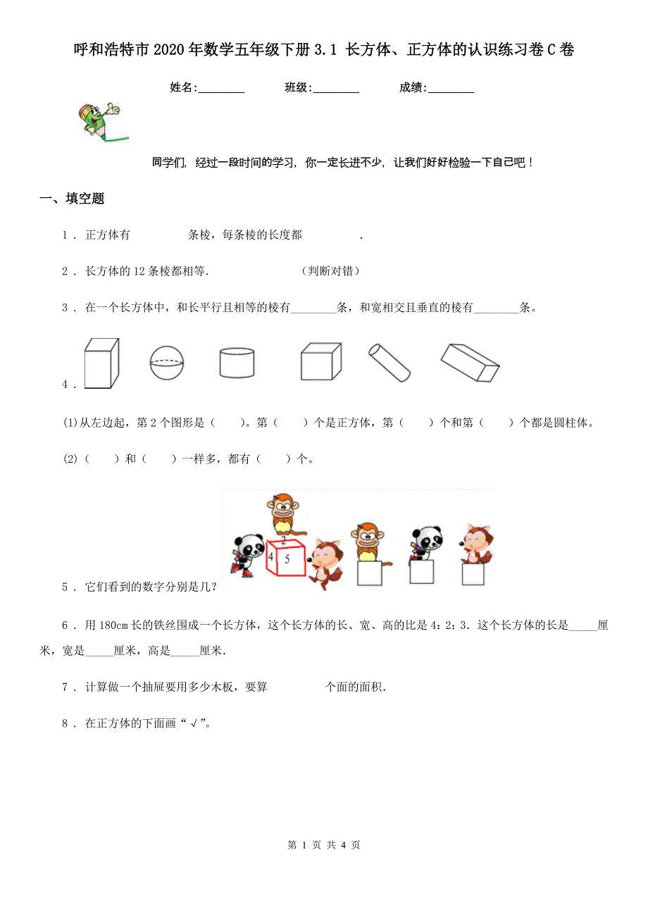 呼和浩特市2020年数学五年级下册3.1 长方体、正方体的认识练习卷C卷_第1页