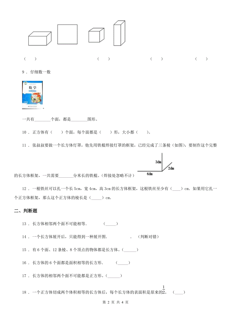 呼和浩特市2020年数学五年级下册3.1 长方体、正方体的认识练习卷C卷_第2页