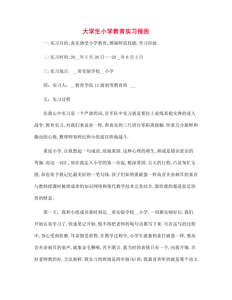 新版大学生小学教育实习报告_第1页