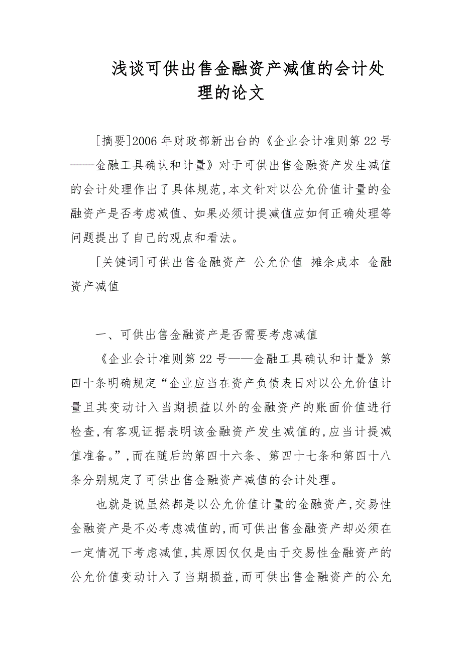 浅谈可供出售金融资产减值的会计处理的论文_第1页