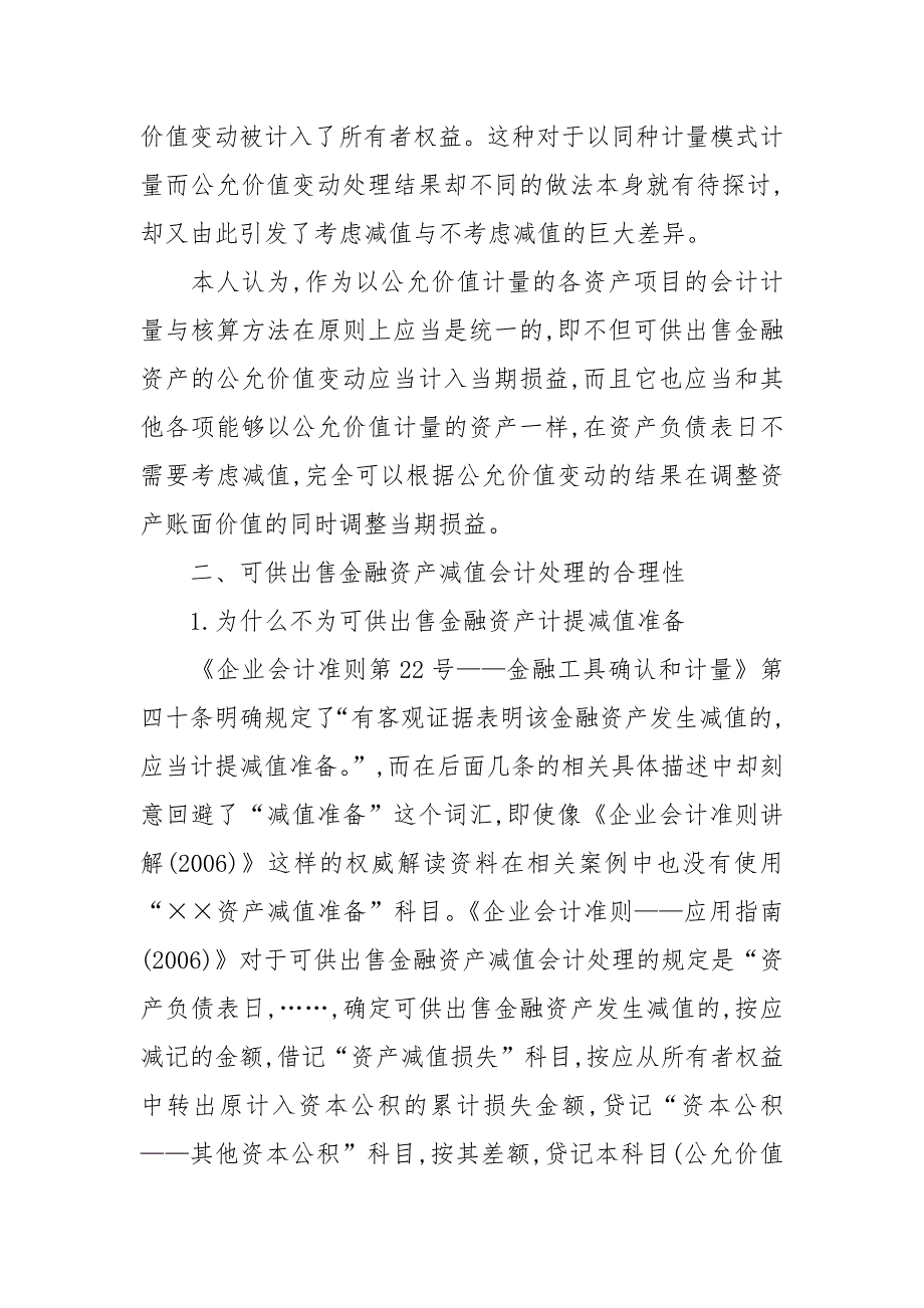 浅谈可供出售金融资产减值的会计处理的论文_第2页