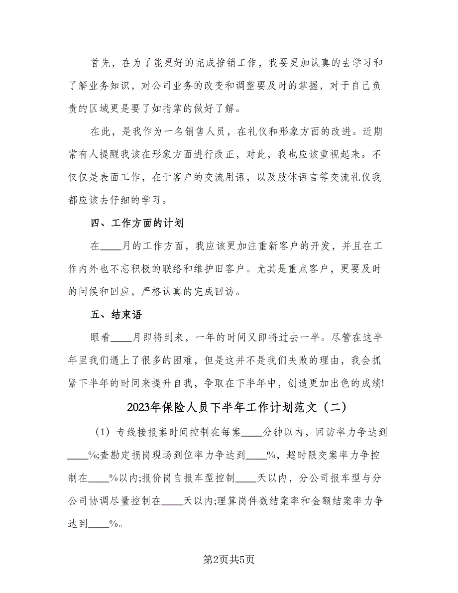 2023年保险人员下半年工作计划范文（3篇）.doc_第2页