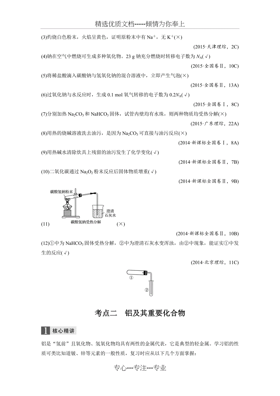 高中化学专题复习-专题七-常见金属元素_第3页