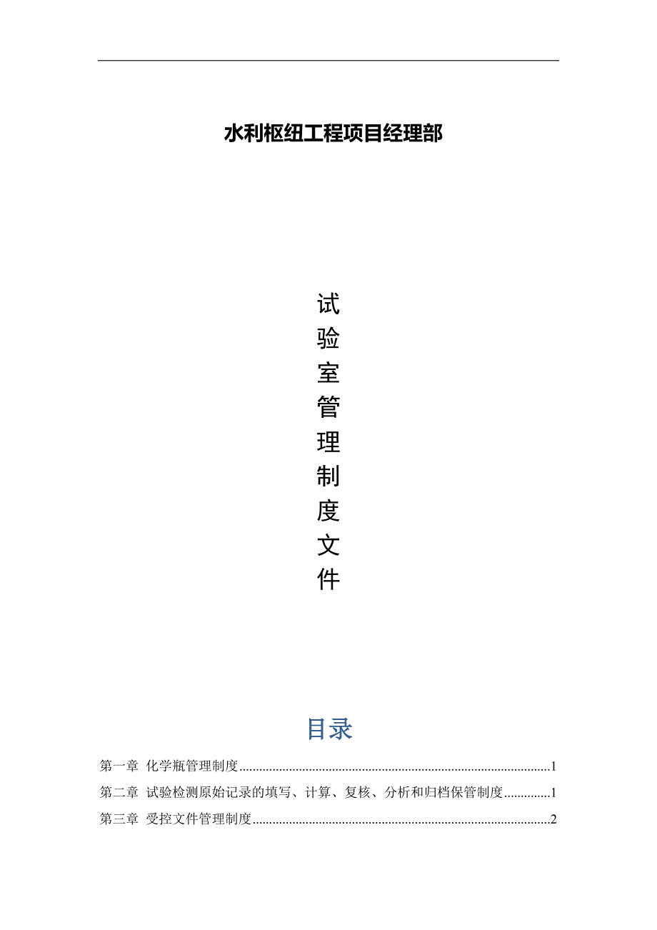 水利枢纽工程项目试验室管理制度文件.docx_第1页