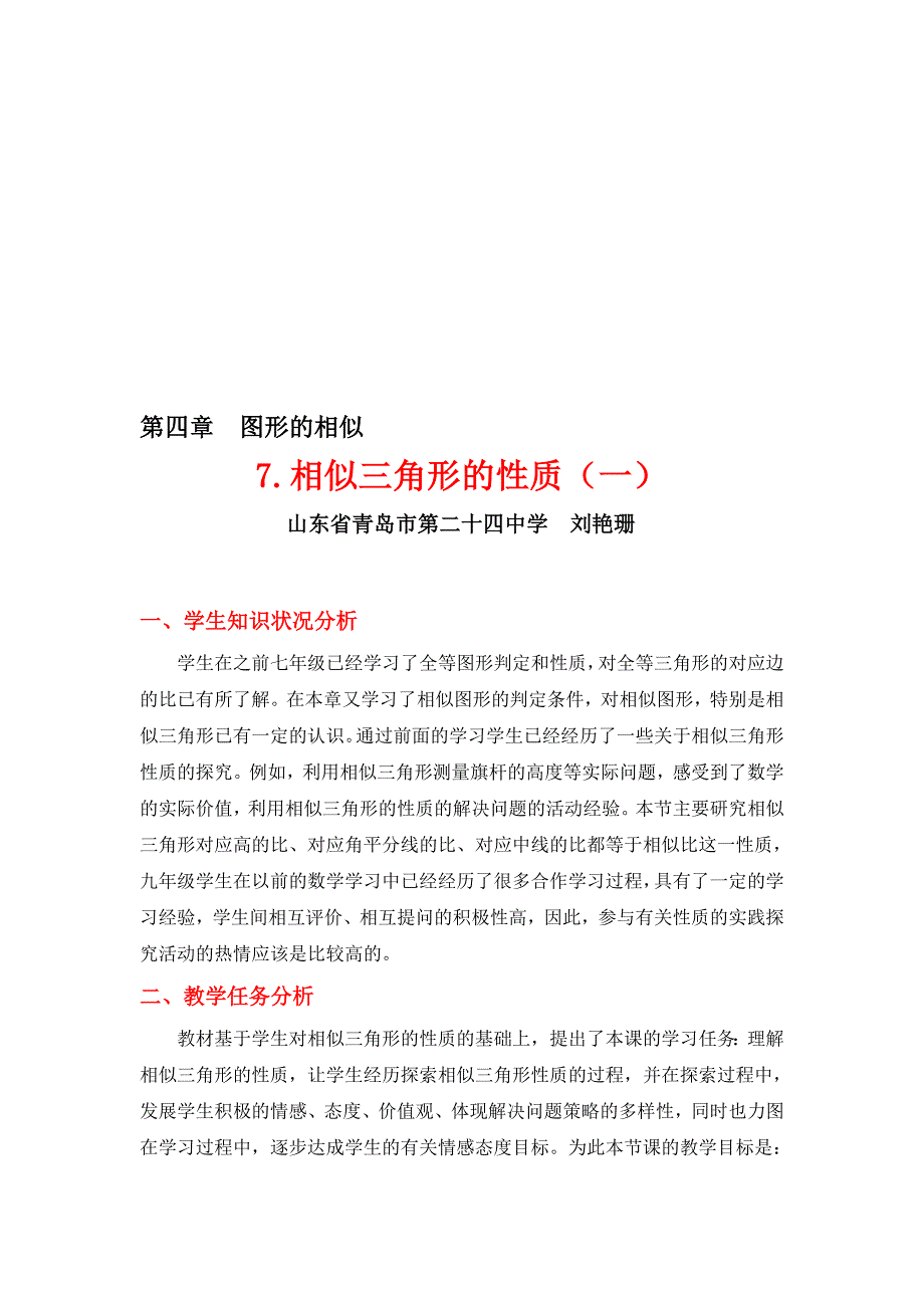 4.7相似三角形的性质一教学设计[精选文档]_第1页