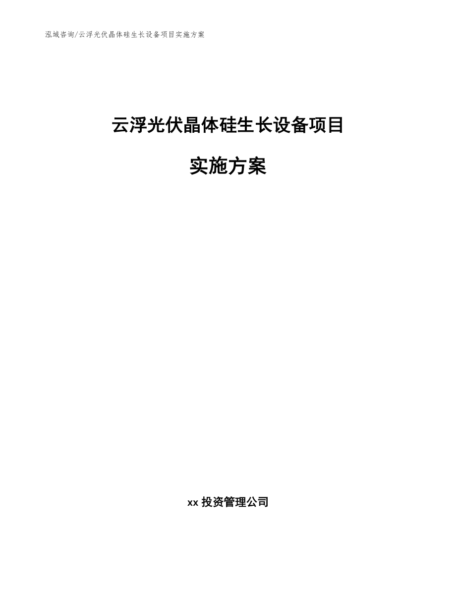 云浮光伏晶体硅生长设备项目实施方案（范文）_第1页