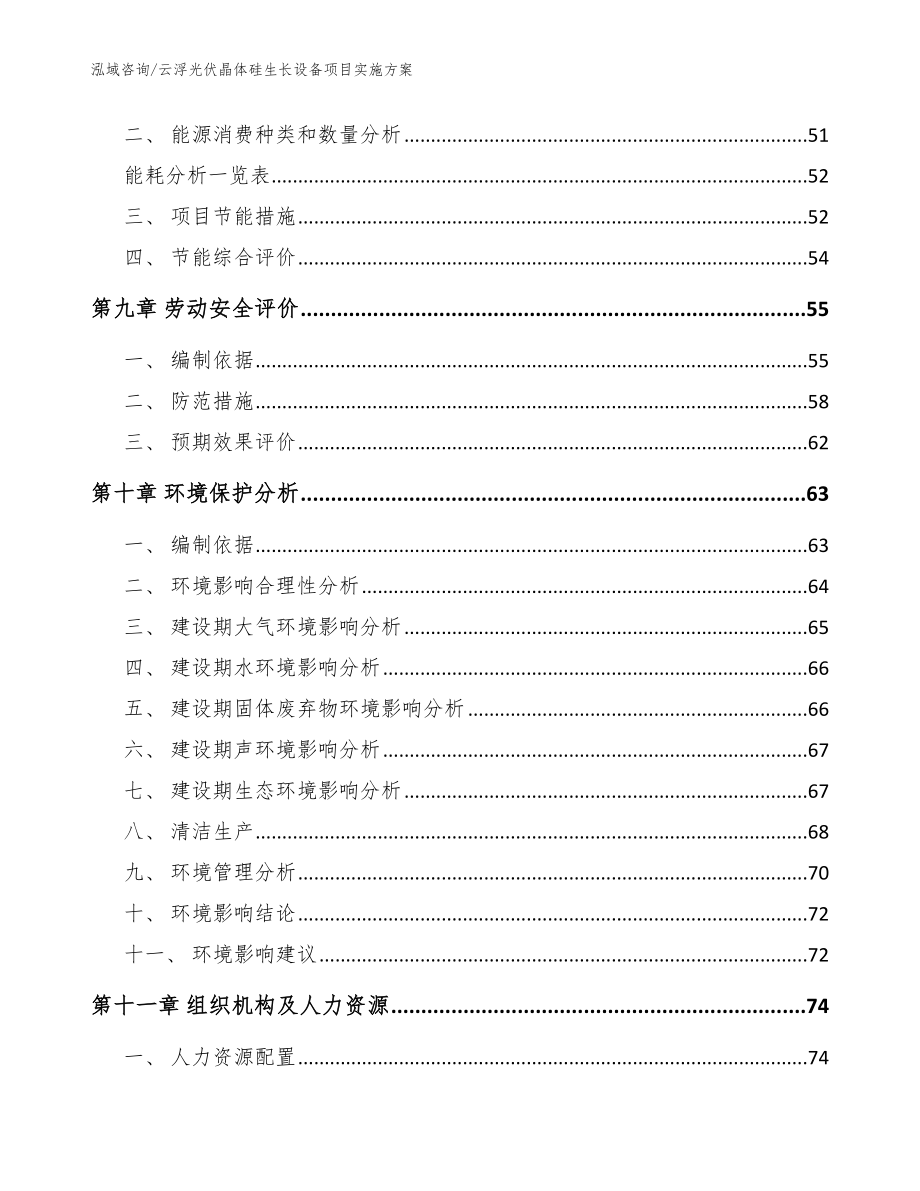 云浮光伏晶体硅生长设备项目实施方案（范文）_第4页