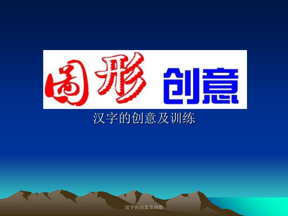 汉字的创意及训练_第1页