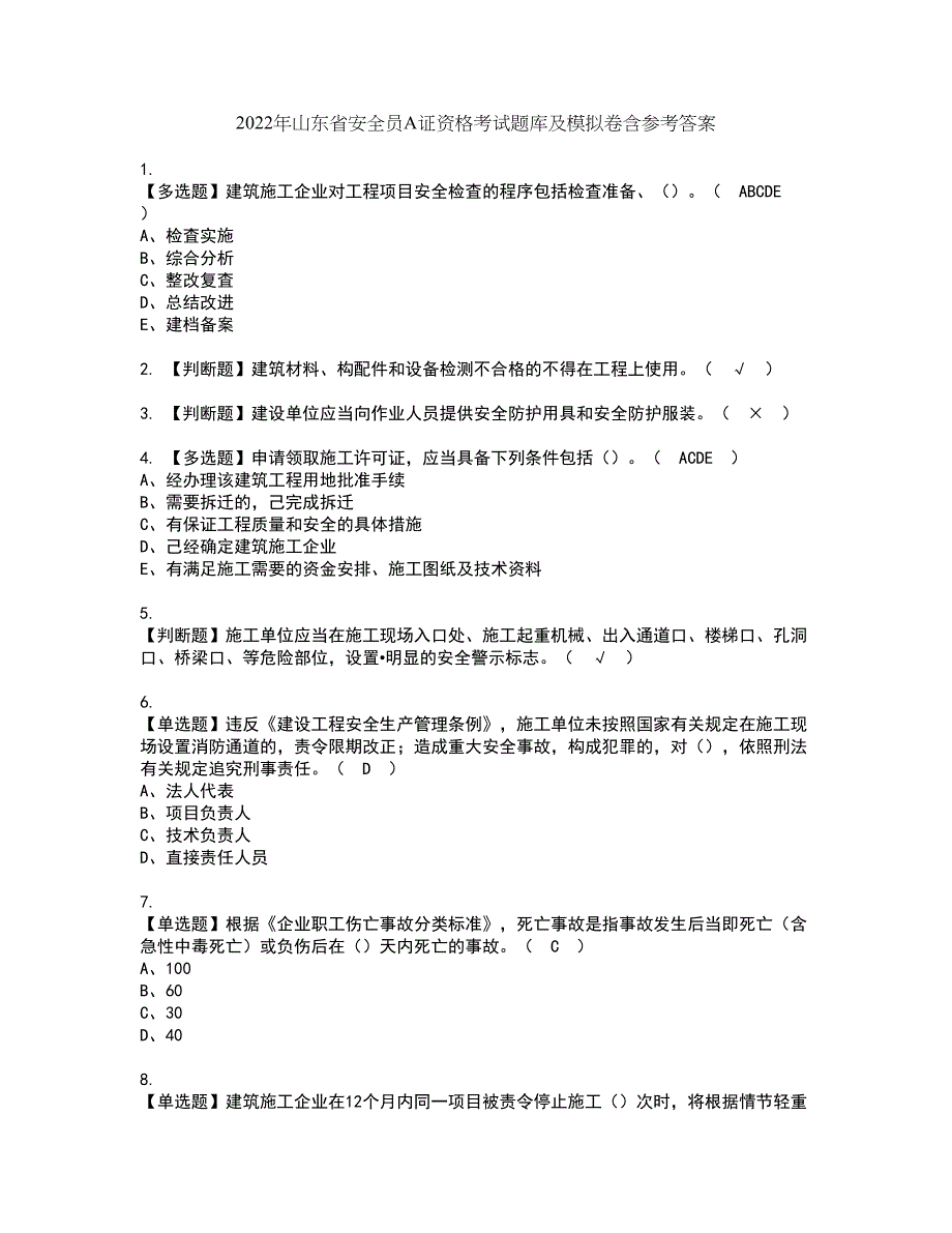 2022年山东省安全员A证资格考试题库及模拟卷含参考答案60_第1页