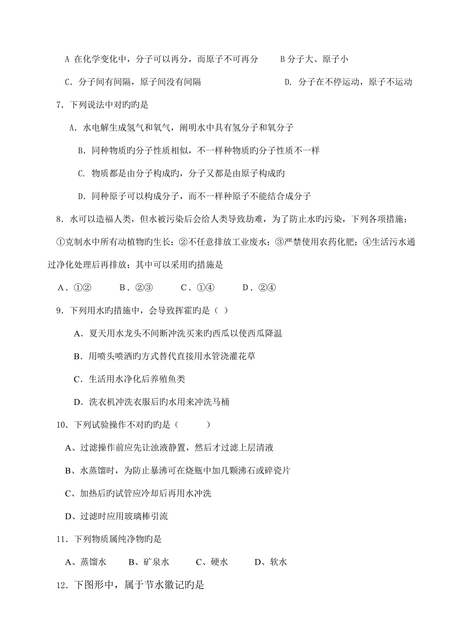 九年级上册第三单元自然界的水测试题_第2页