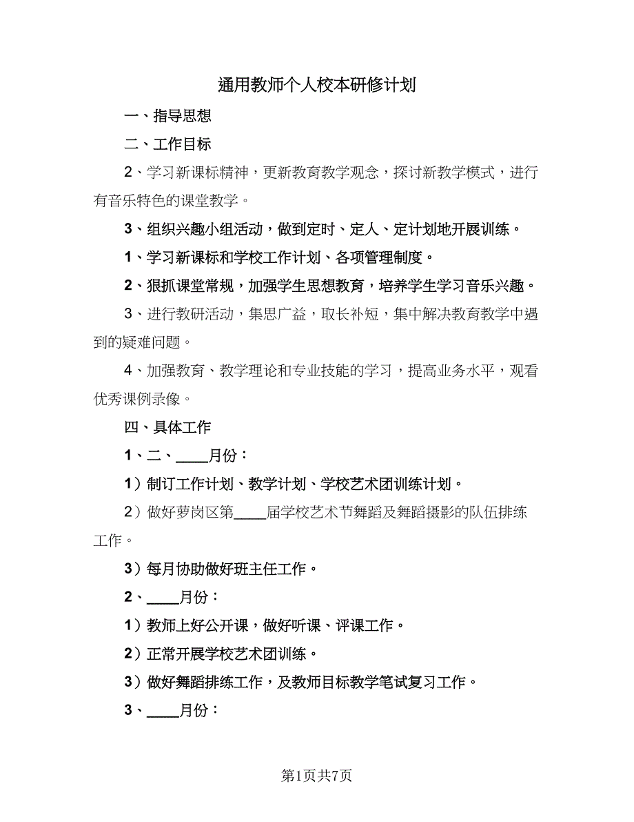 通用教师个人校本研修计划（四篇）.doc_第1页