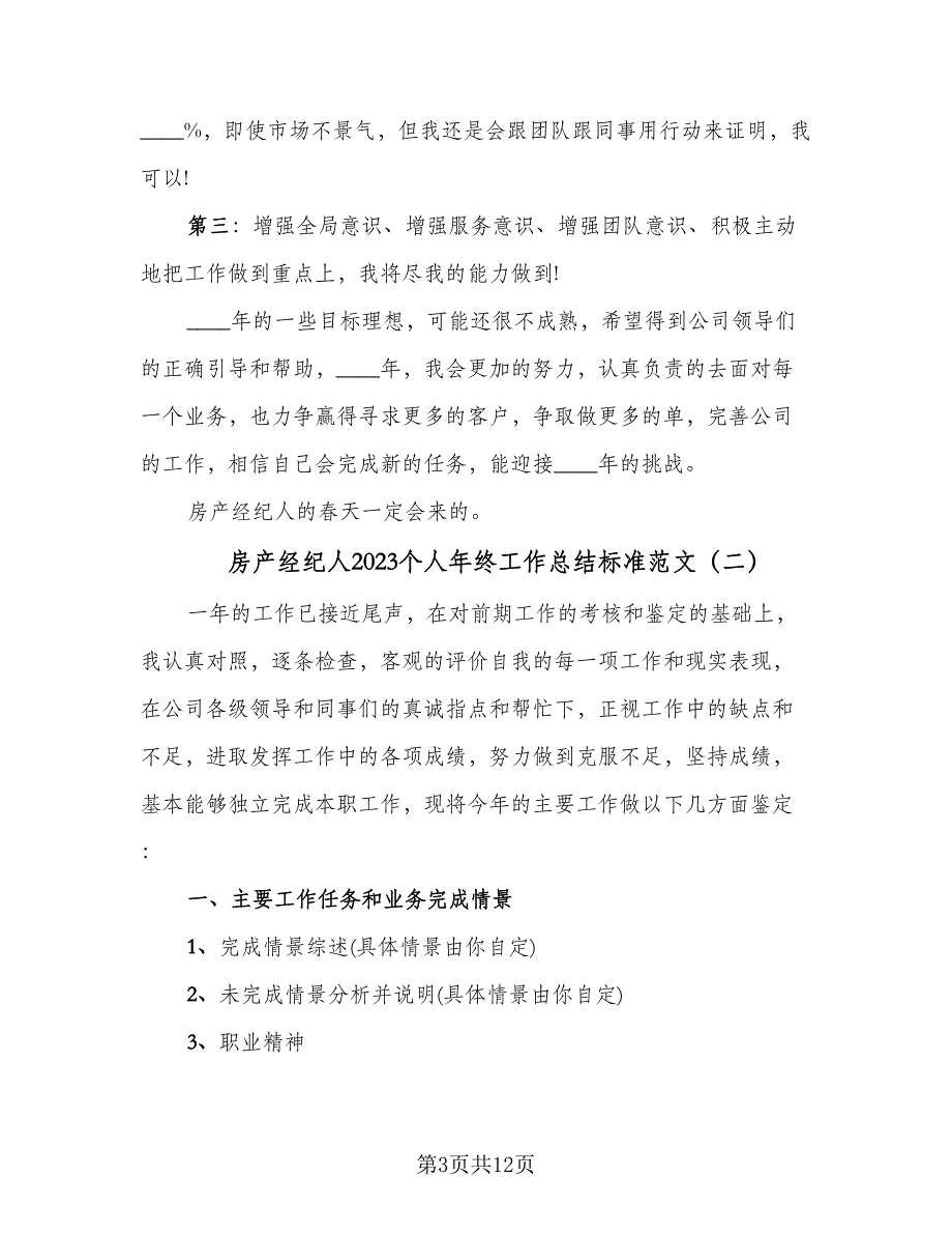 房产经纪人2023个人年终工作总结标准范文（5篇）_第3页